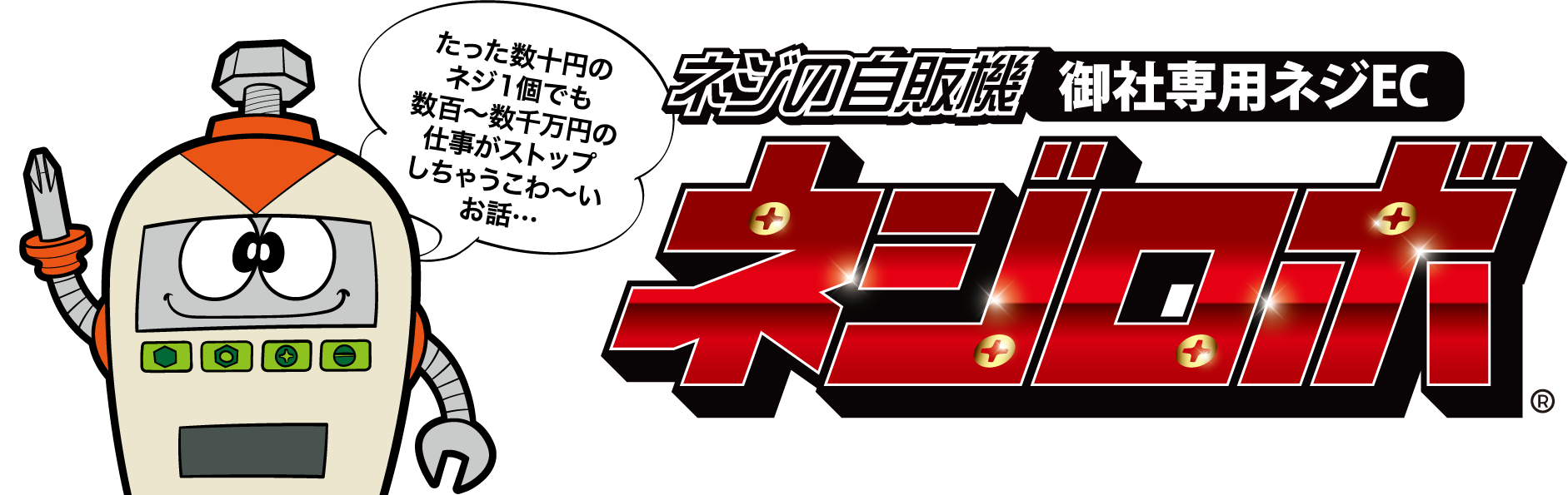 御社専用ネジEC ネジロボ